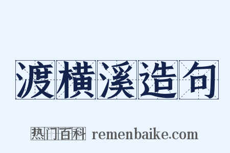 渡横溪造句是什么意思的图片